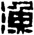 漁,陳鴻壽 ,書法字典